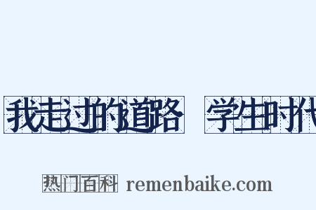 我走过的道路·学生时代是什么意思的图片